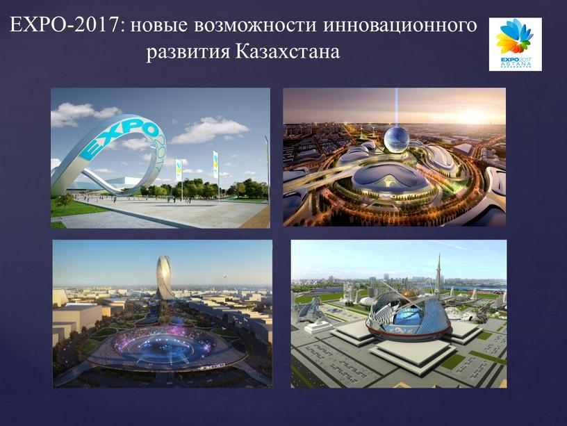 EXPO-2017: новые возможности инновационного развития