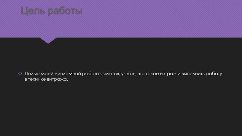 Цель работы Целью моей дипломной работы является, узнать, что такое витраж и выполнить работу в технике витража