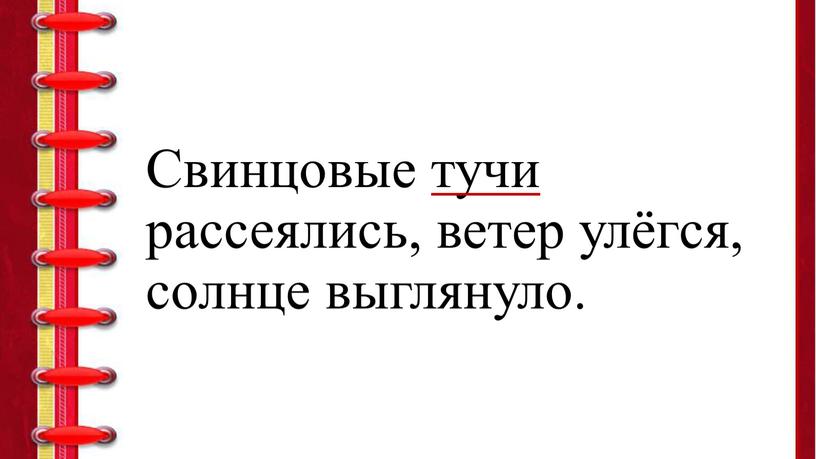 Свинцовые тучи рассеялись, ветер улёгся, солнце выглянуло