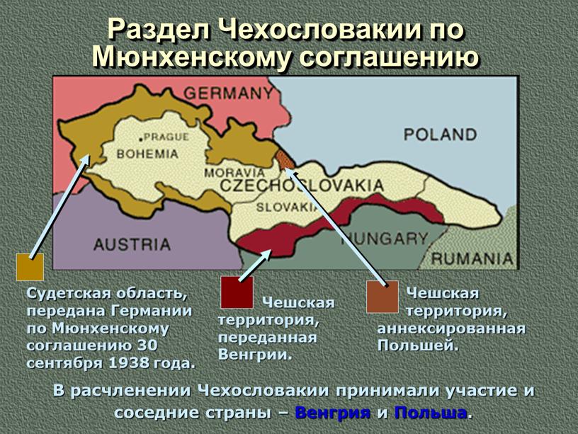 Раздел Чехословакии по Мюнхенскому соглашению