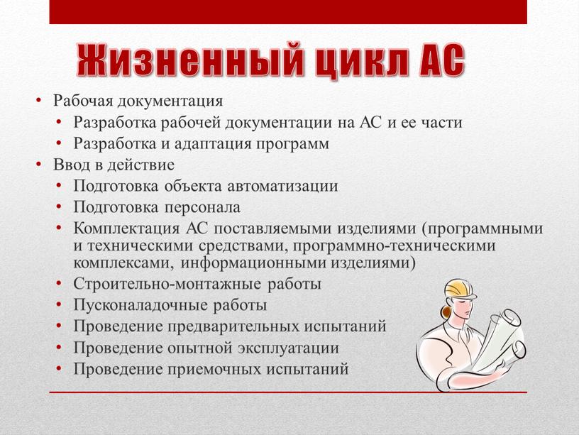 Жизненный цикл АС Рабочая документация