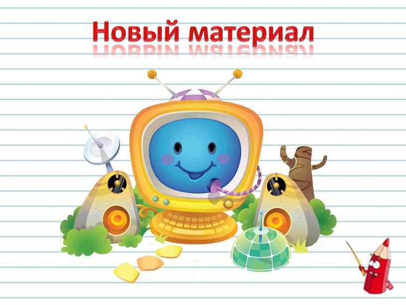 Новый материал