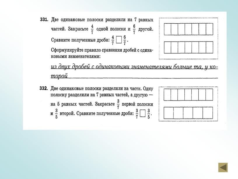 Презентация по теме "Сравнение дробей"