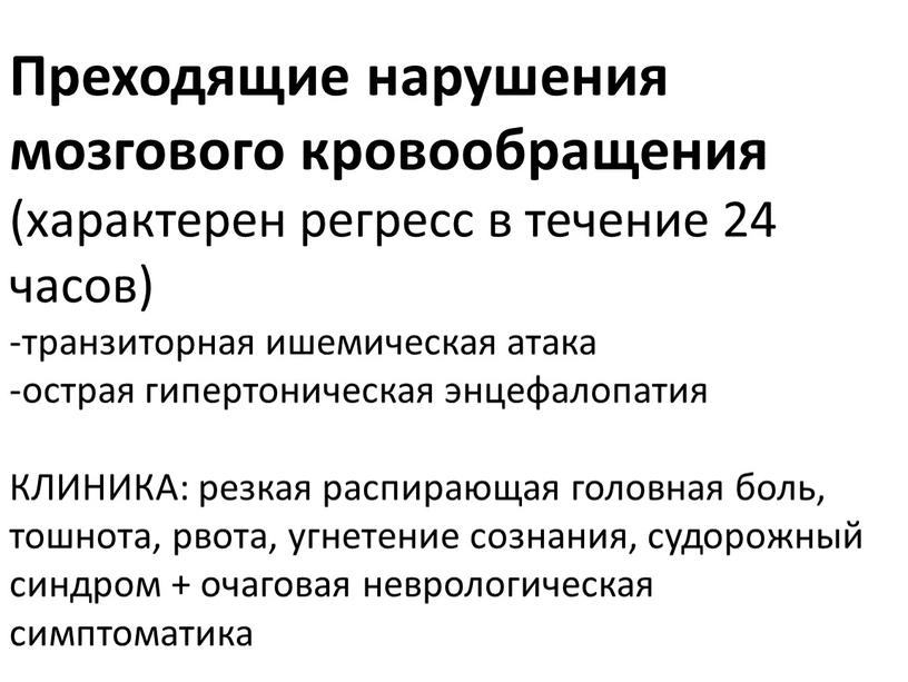 Преходящие нарушения мозгового кровообращения (характерен регресс в течение 24 часов) -транзиторная ишемическая атака -острая гипертоническая энцефалопатия