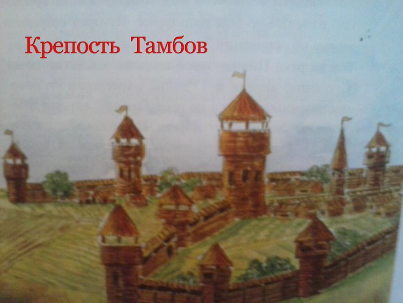 Крепость Тамбов