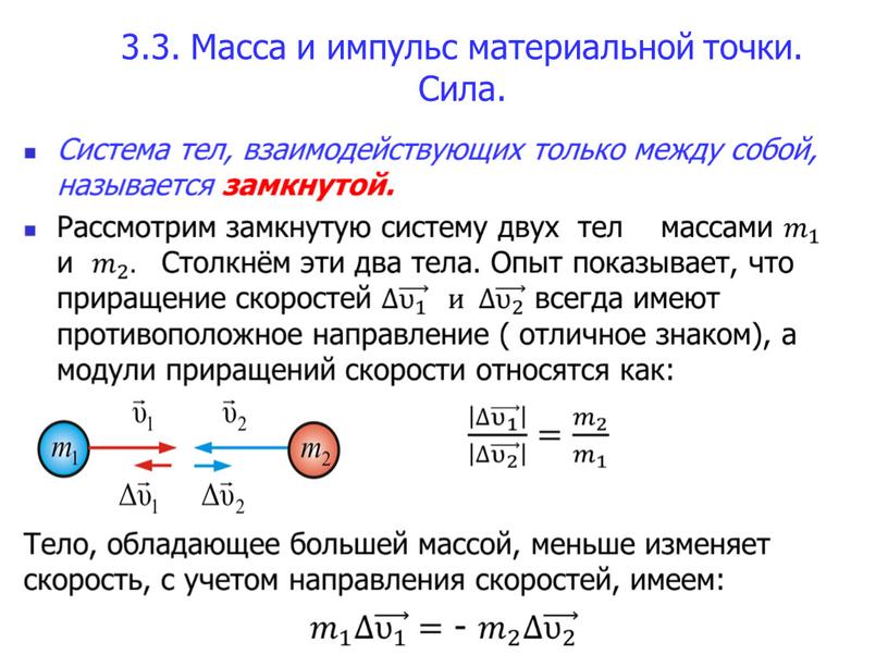 Масса и импульс материальной точки