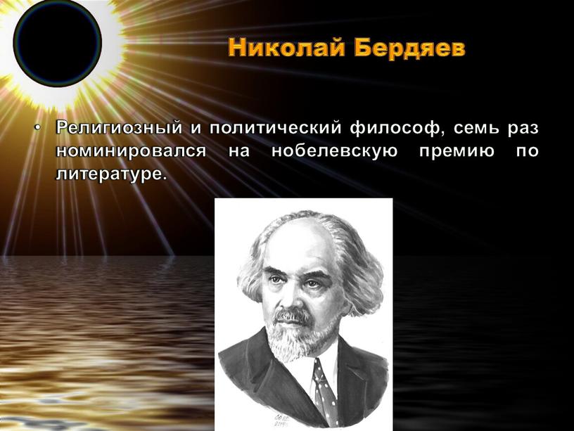 Николай Бердяев Религиозный и политический философ, семь раз номинировался на нобелевскую премию по литературе