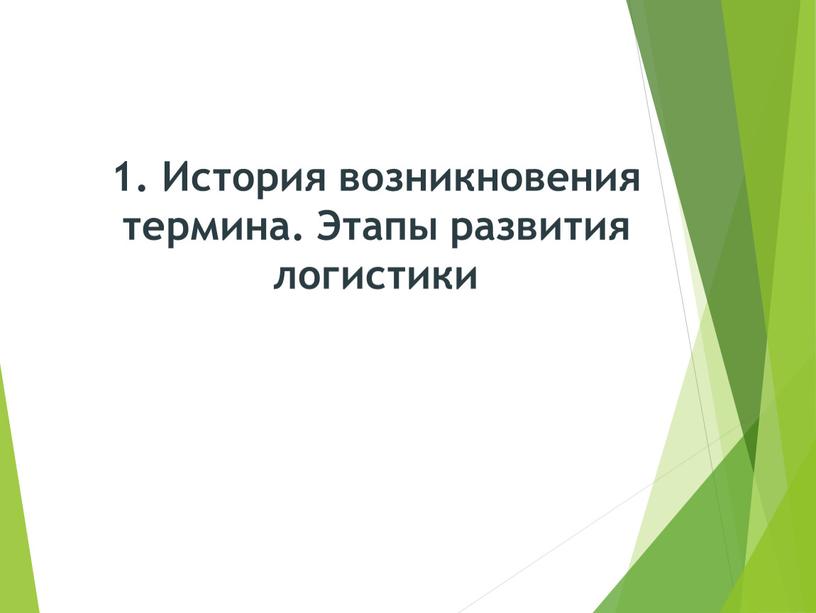 История возникновения термина.