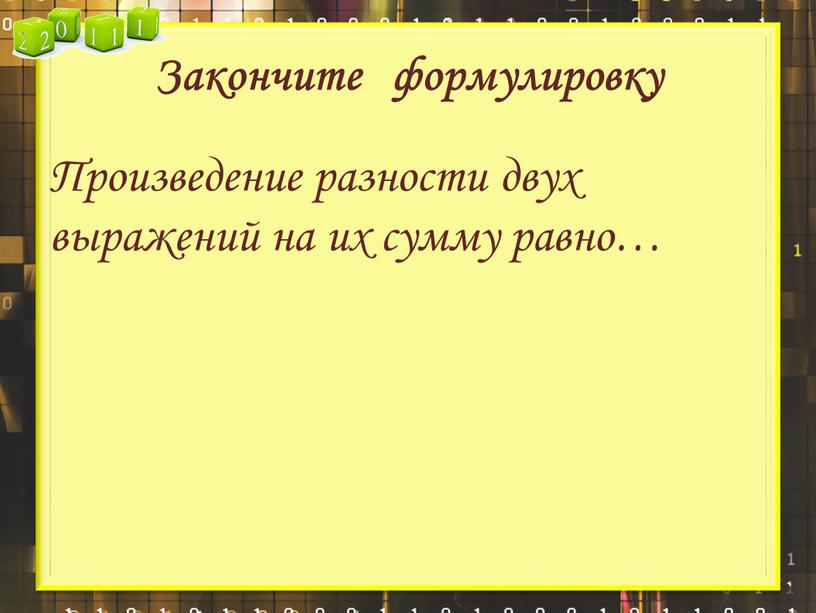 Закончите формулировку Произведение разности двух выражений на их сумму равно…