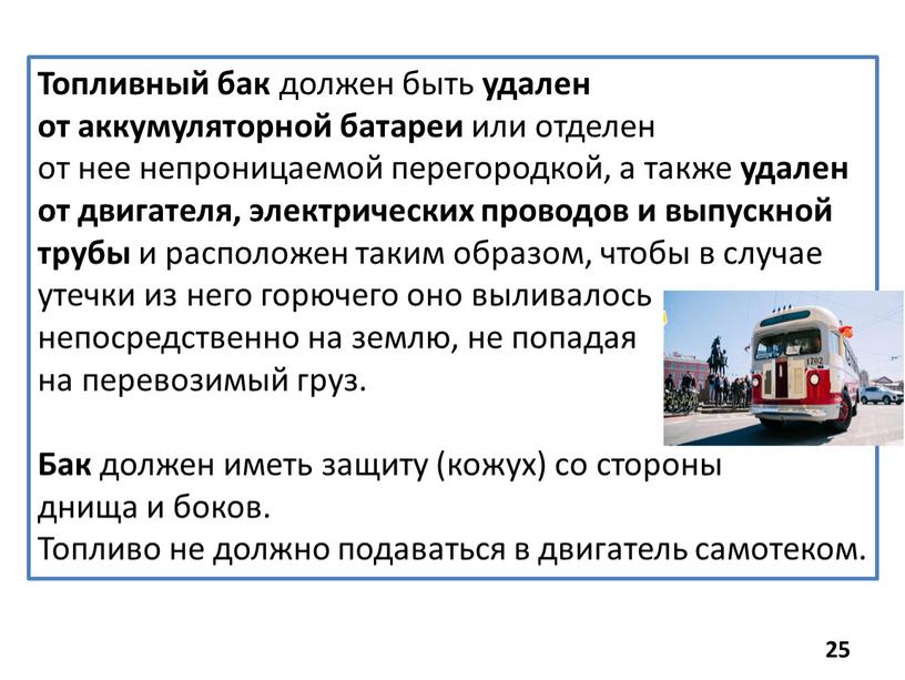 Топливный бак должен быть удален от аккумуляторной батареи или отделен от нее непроницаемой перегородкой, а также удален от двигателя, электрических проводов и выпускной трубы и…