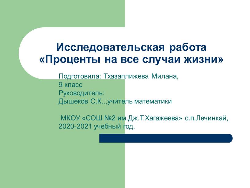 Исследовательская работа «Проценты на все случаи жизни»