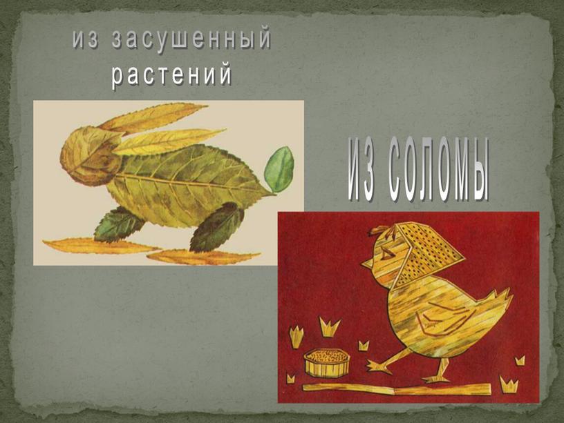 из засушенный растений из соломы