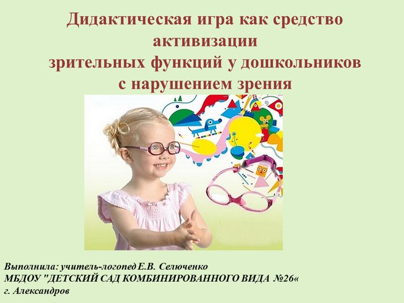 Дидактическая игра как средство активизации зрительных функций у дошкольников с нарушением зрения