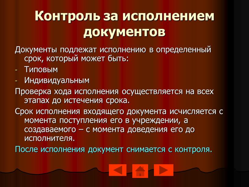 Контроль за исполнением документов