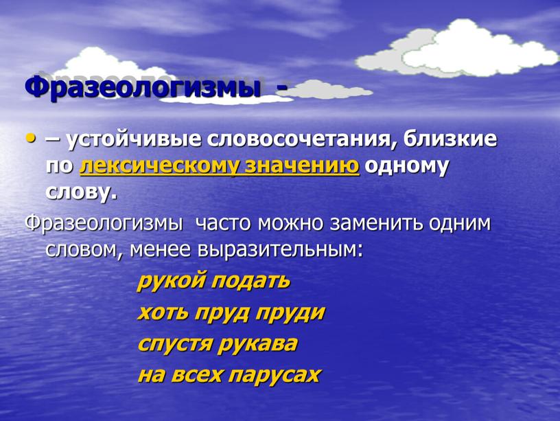 Фразеологизмы часто можно заменить одним словом, менее выразительным: рукой подать хоть пруд пруди спустя рукава на всех парусах