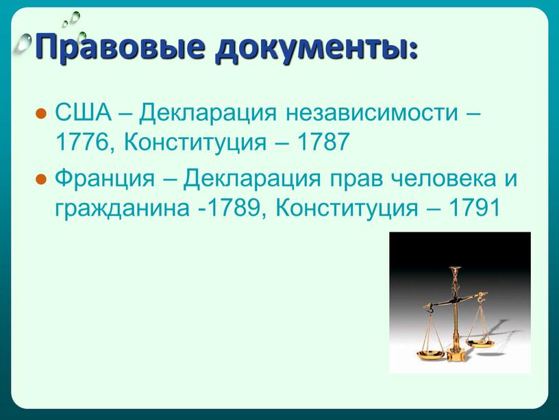 Правовые документы: США – Декларация независимости – 1776,