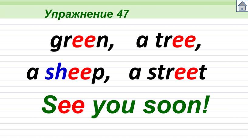 Упражнение 47 green, a tree, a sheep, a street