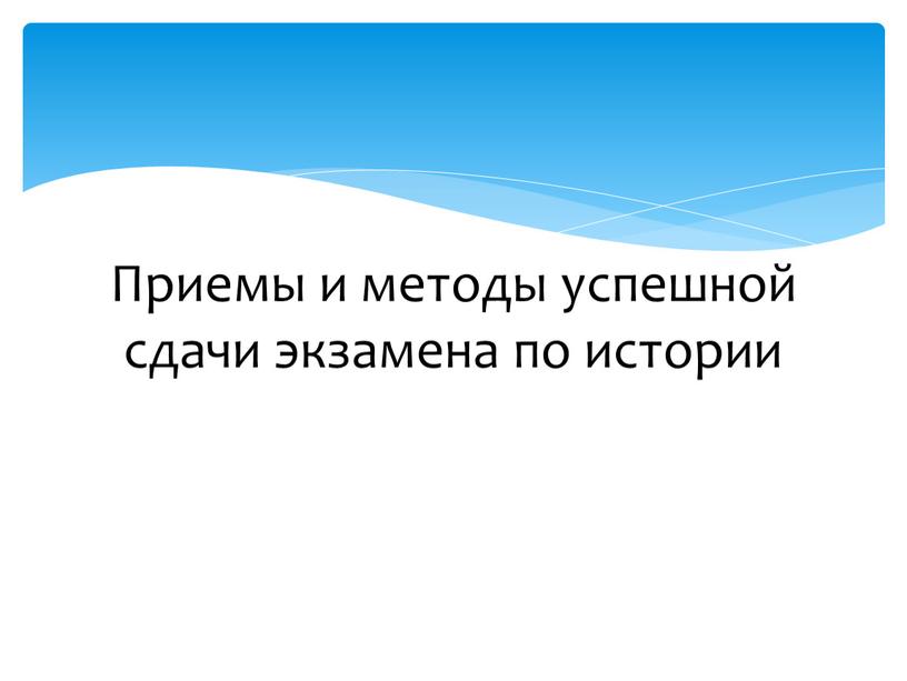 Приемы и методы успешной сдачи экзамена по истории