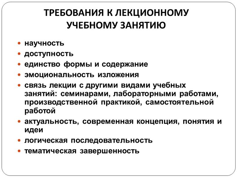 Требования к лекционному учебному занятию научность доступность единство формы и содержание эмоциональность изложения связь лекции с другими видами учебных занятий: семинарами, лабораторными работами, производственной практикой,…