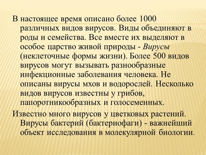 В настоящее время описано более 1000 различных видов вирусов