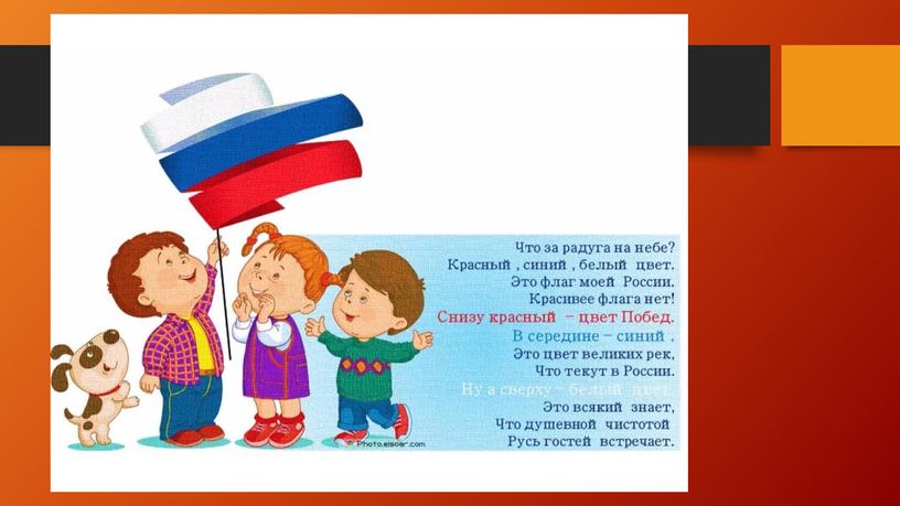Презентация «Государственный флаг Российской Федерации» для детей старшего дошкольного возраста.