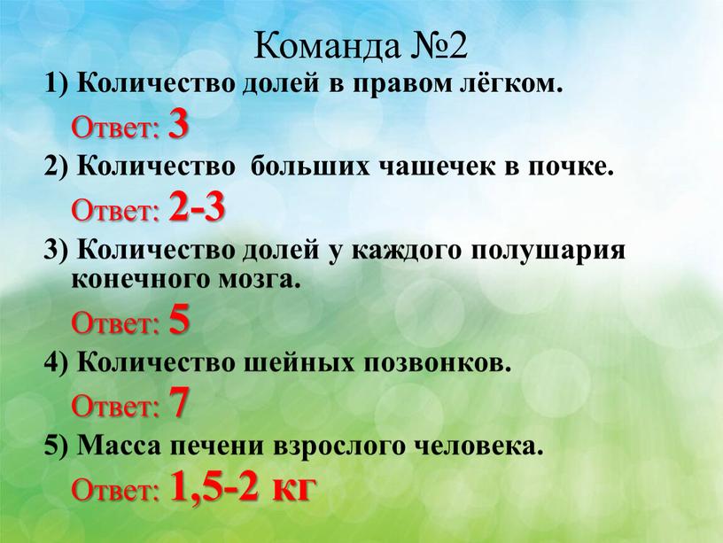 Команда №2 1) Количество долей в правом лёгком