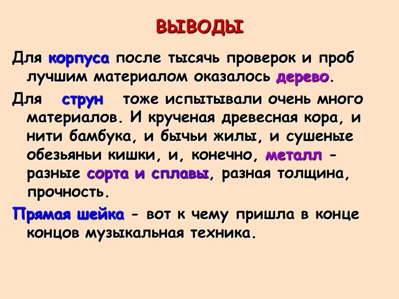 ВЫВОДЫ Для корпуса после тысячь проверок и проб лучшим материалом оказалось дерево