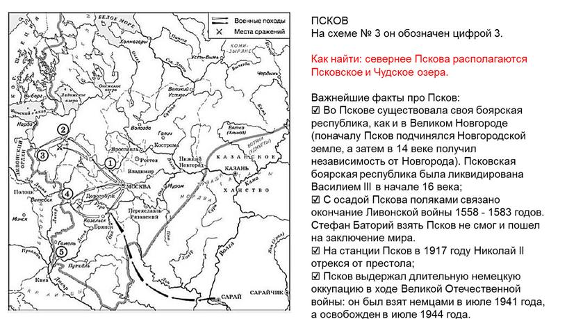 ПСКОВ На схеме № 3 он обозначен цифрой 3