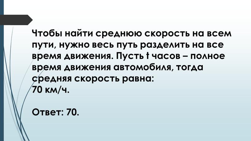 Чтобы найти среднюю скорость на всем пути, нужно весь путь разделить на все время движения