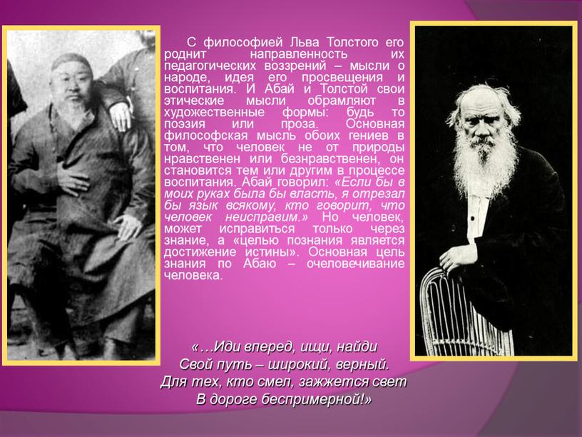 С философией Льва Толстого его роднит направленность их педагогических воззрений – мысли о народе, идея его просвещения и воспитания