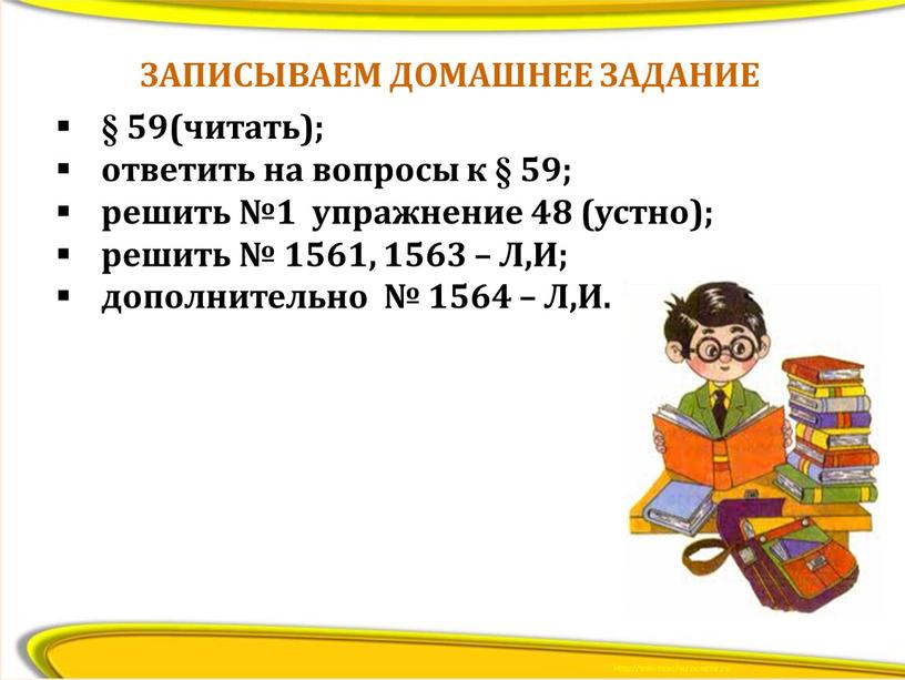 Л,И; дополнительно № 1564 – Л,И