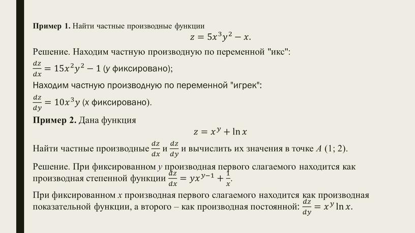 Пример 1. Найти частные производные функции 𝑧𝑧=5 𝑥 3 𝑥𝑥 𝑥 3 3 𝑥 3 𝑦 2 𝑦𝑦 𝑦 2 2 𝑦 2 −𝑥𝑥