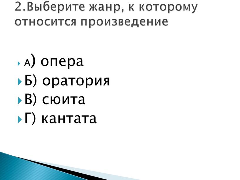 А) опера Б) оратория В) сюита