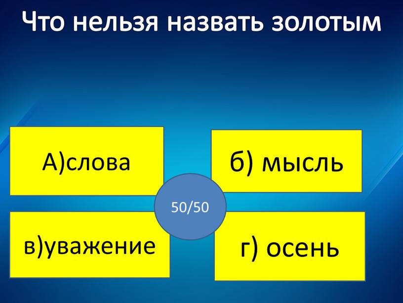 Не верно ! Не верно! Что нельзя назвать золотым