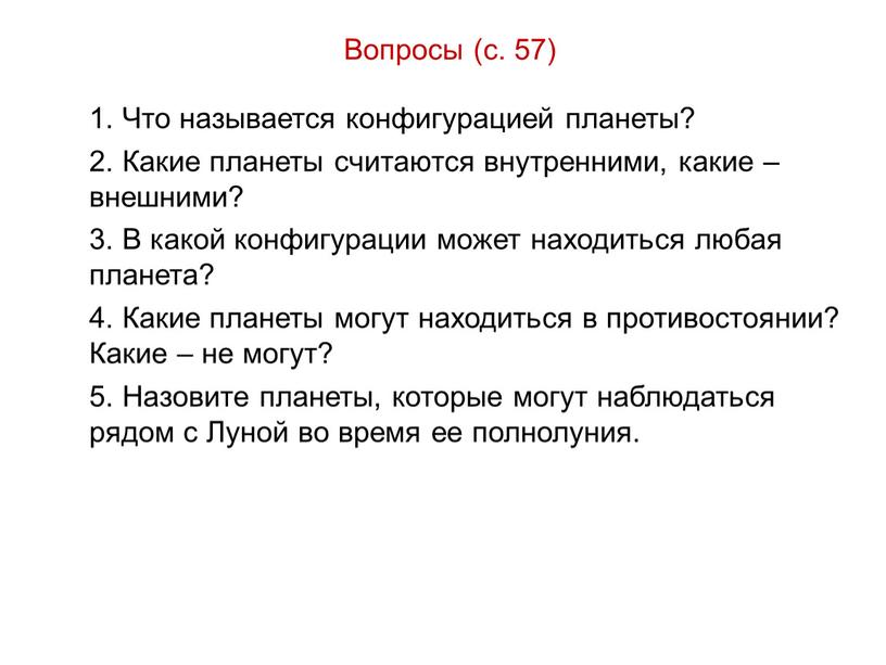 Вопросы (с. 57) 1. Что называется конфигурацией планеты? 2