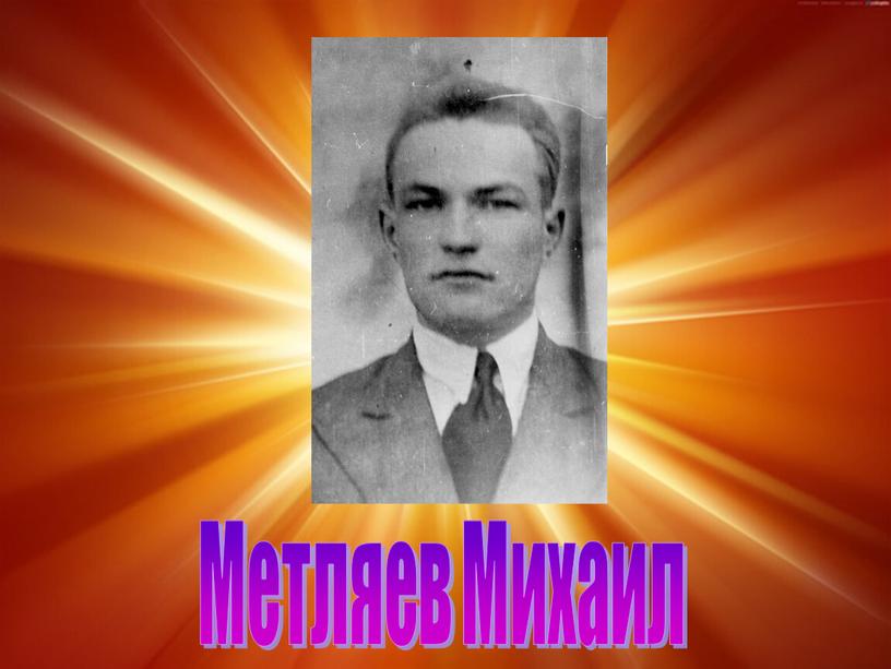 Метляев Михаил