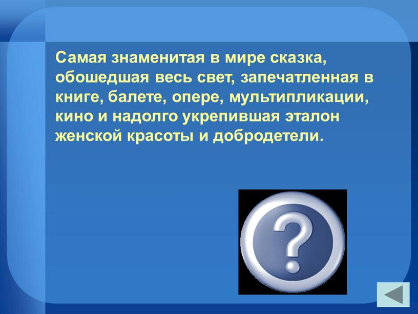 Золушка» Самая знаменитая в мире сказка, обошедшая весь свет, запечатленная в книге, балете, опере, мультипликации, кино и надолго укрепившая эталон женской красоты и добродетели