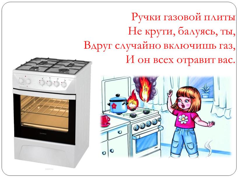 Ручки газовой плиты Не крути, балуясь, ты,