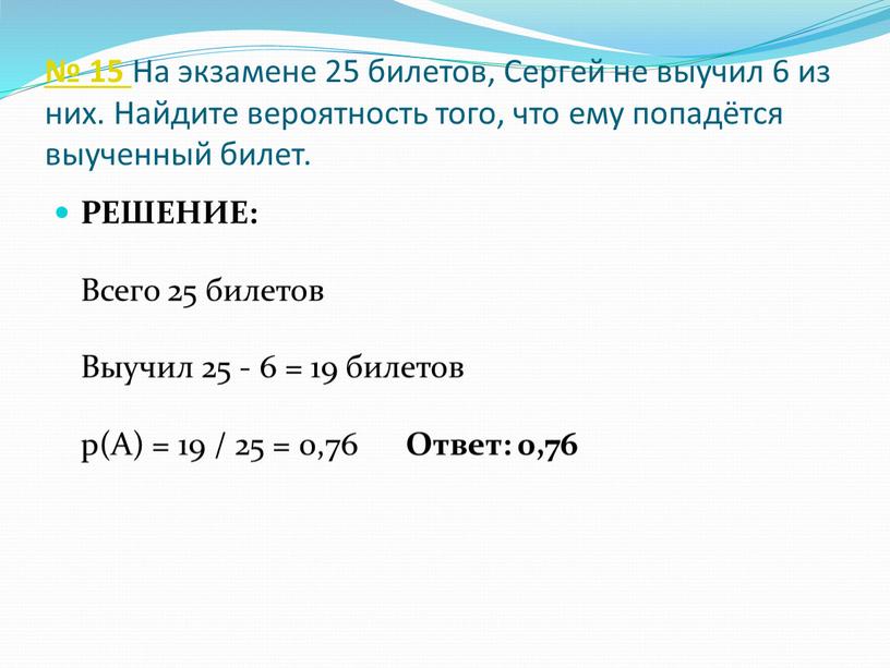 На экзамене 25 билетов, Сергей не выучил 6 из них