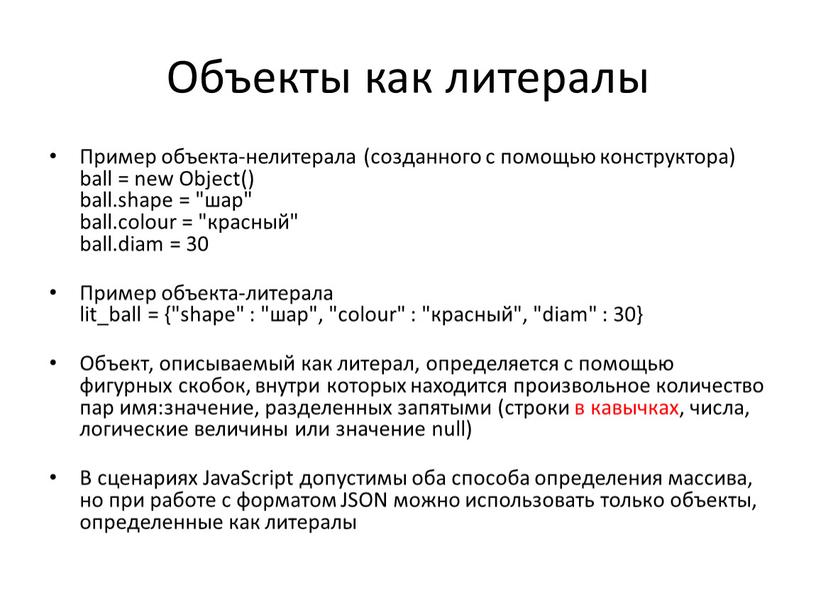 Объекты как литералы Пример объекта-нелитерала (созданного с помощью конструктора) ball = new