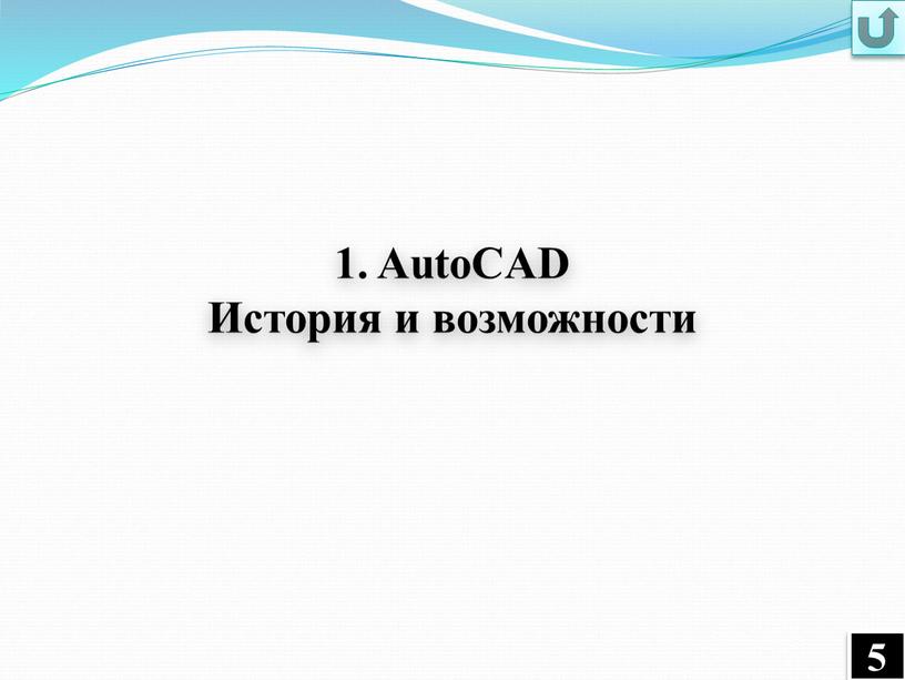 AutoCAD История и возможности 5