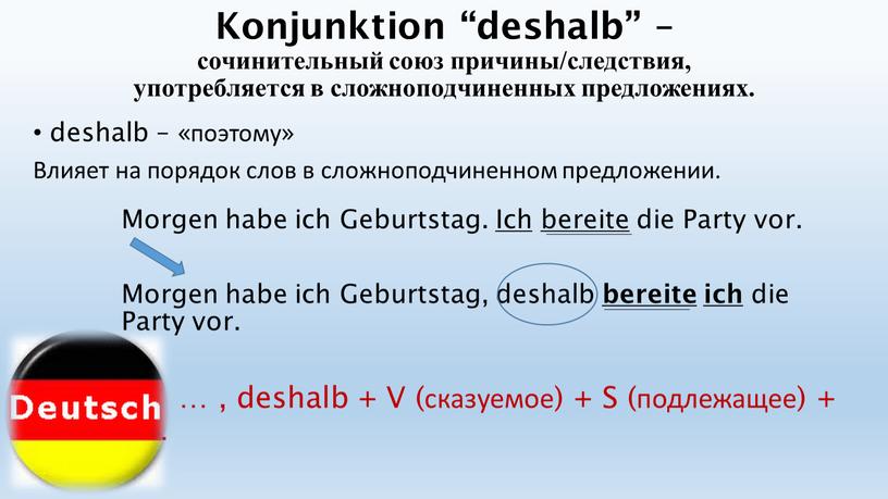 Konjunktion “deshalb” – сочинительный союз причины/следствия, употребляется в сложноподчиненных предложениях