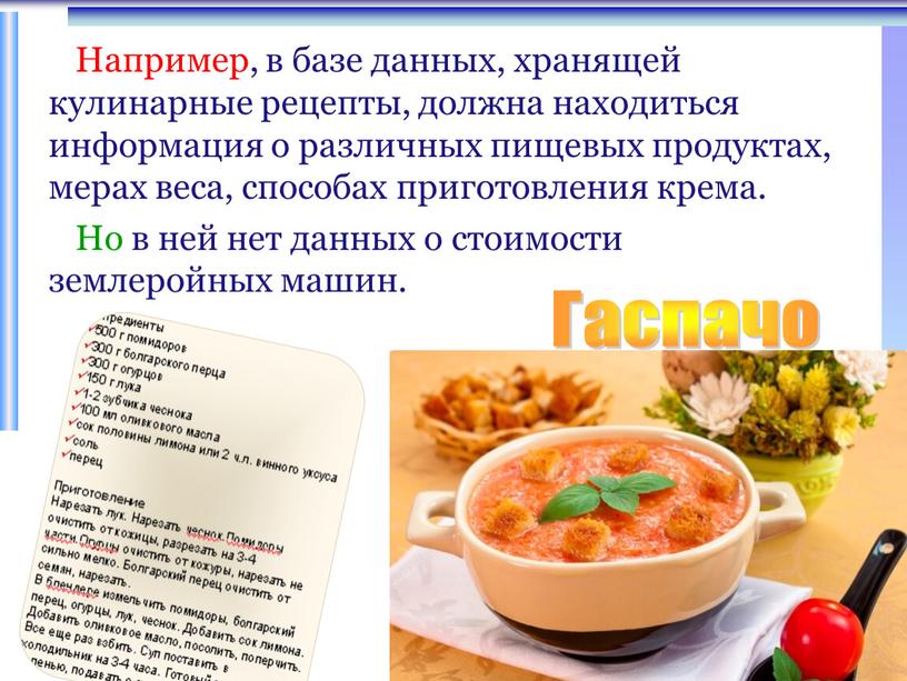 Например, в базе данных, хранящей кулинарные рецепты, должна находиться информация о различных пищевых продуктах, мерах веса, способах приготовления крема