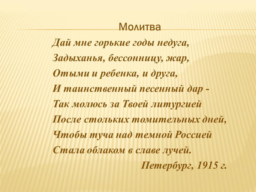 Молитва Дай мне горькие годы недуга,