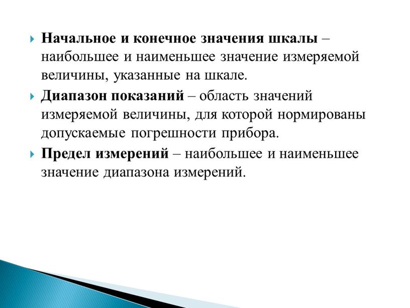 Начальное и конечное значения шкалы –наибольшее и наименьшее значение измеряемой величины, указанные на шкале