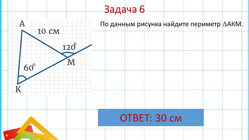 Задача 6 По данным рисунка найдите периметр AКМ