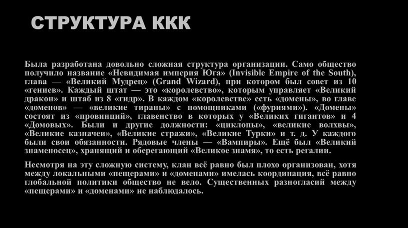 Структура ККК Была разработана довольно сложная структура организации