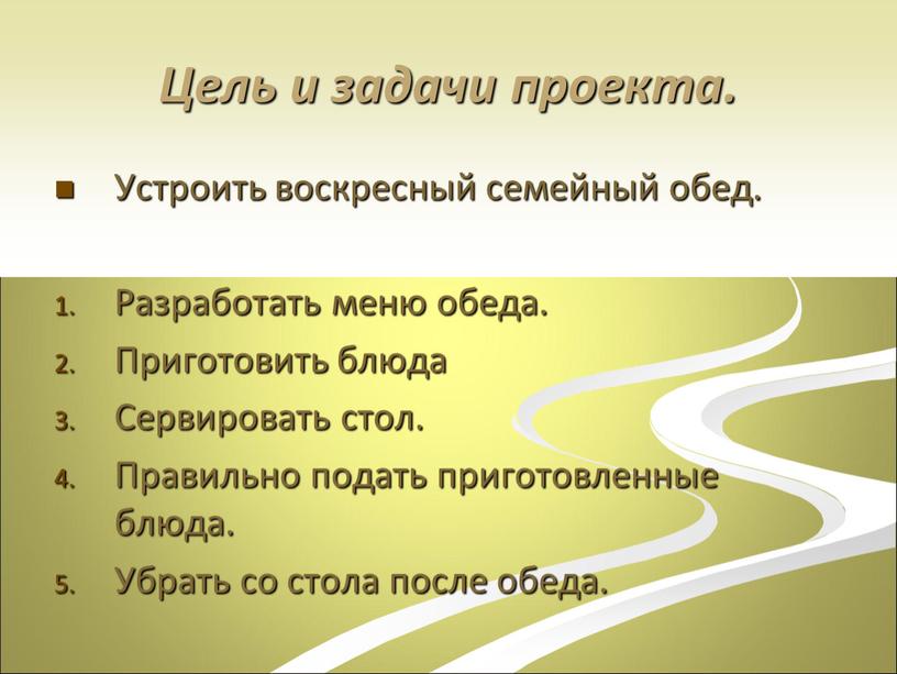 Цель и задачи проекта. Устроить воскресный семейный обед