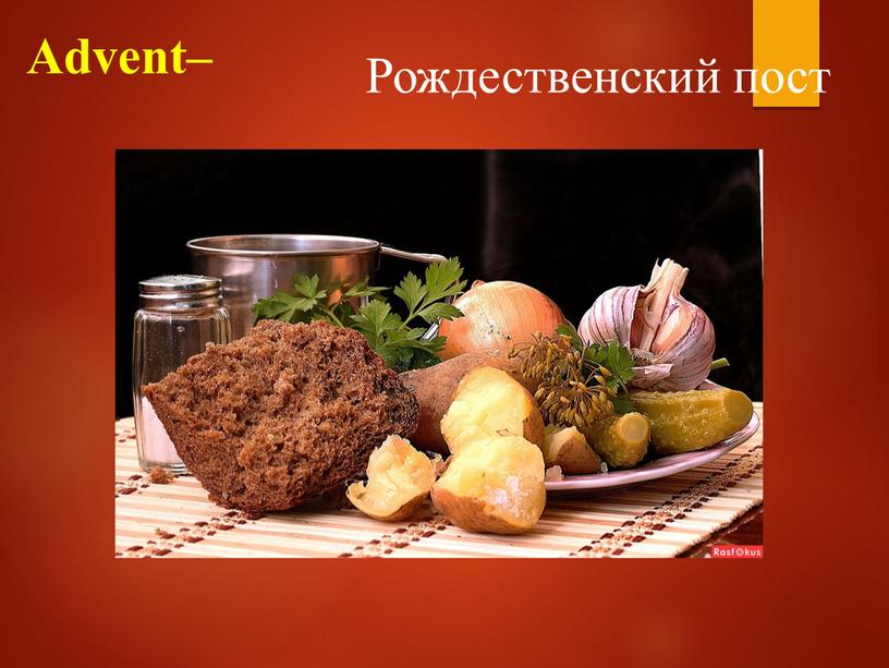 Advent– Рождественский пост