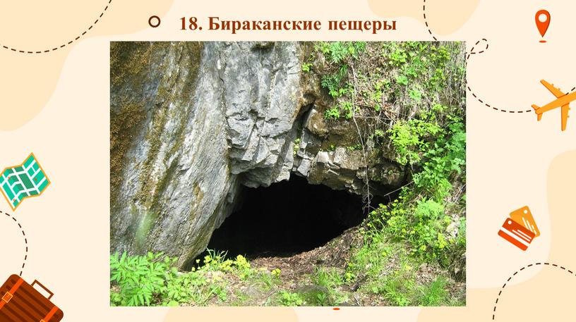 18. Бираканские пещеры